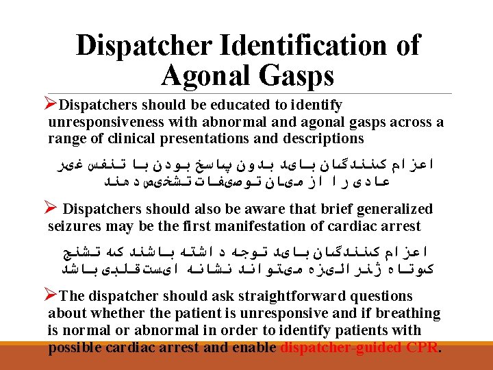 Dispatcher Identification of Agonal Gasps ØDispatchers should be educated to identify unresponsiveness with abnormal