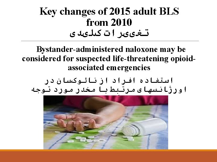 Key changes of 2015 adult BLS from 2010 ﺗﻐییﺮﺍﺕ کﻠیﺪی Bystander-administered naloxone may be