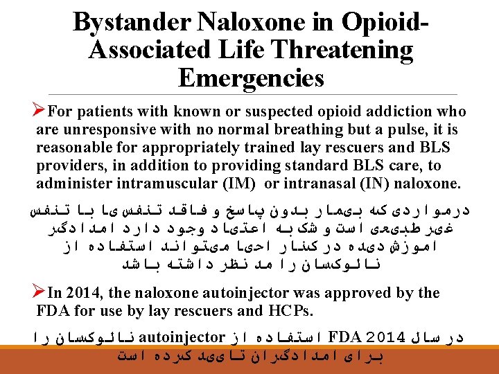 Bystander Naloxone in Opioid. Associated Life Threatening Emergencies ØFor patients with known or suspected
