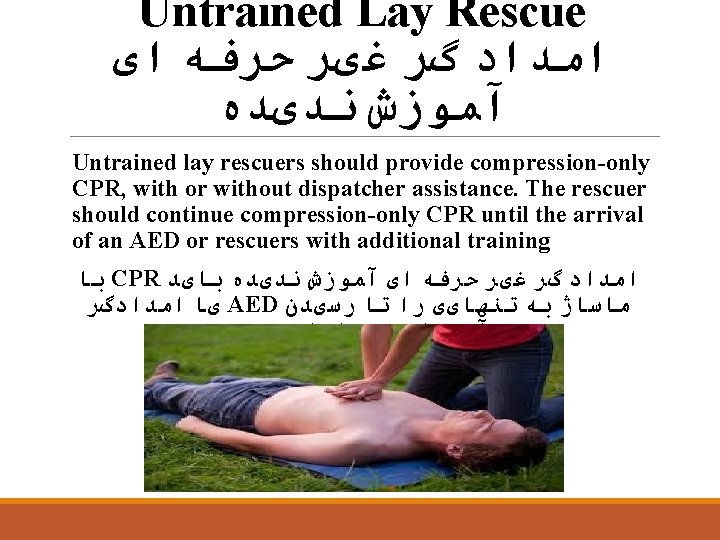 Untrained Lay Rescue ﺍﻣﺪﺍﺩ گﺮ ﻏیﺮ ﺣﺮﻓﻪ ﺍی آﻤﻮﺯﺵ ﻧﺪیﺪﻩ Untrained lay rescuers should
