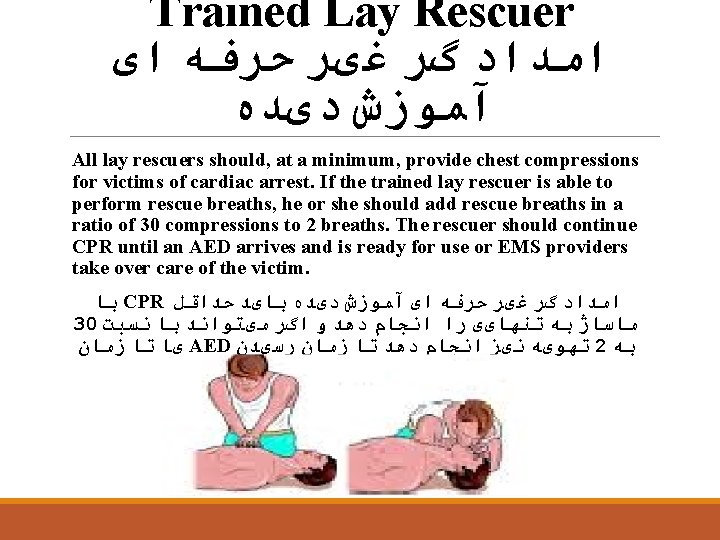 Trained Lay Rescuer ﺍﻣﺪﺍﺩ گﺮ ﻏیﺮ ﺣﺮﻓﻪ ﺍی آﻤﻮﺯﺵ ﺩیﺪﻩ All lay rescuers should,