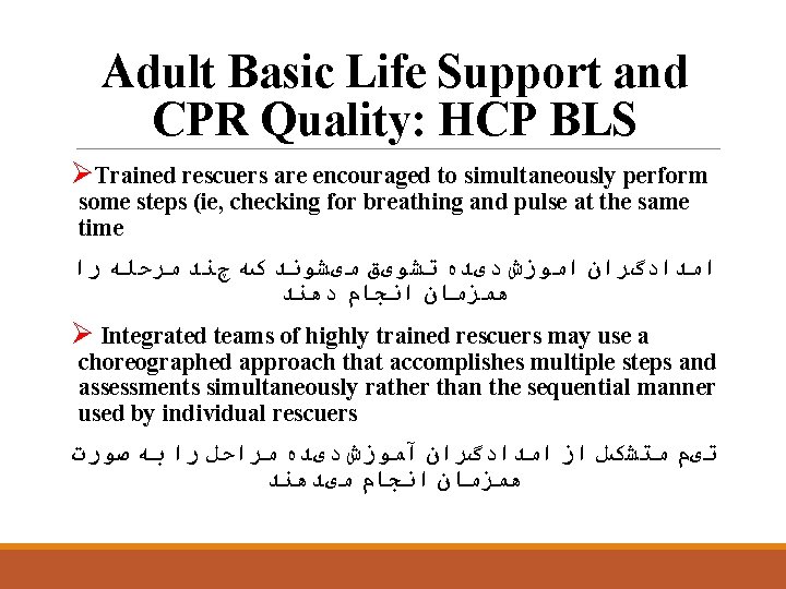 Adult Basic Life Support and CPR Quality: HCP BLS ØTrained rescuers are encouraged to