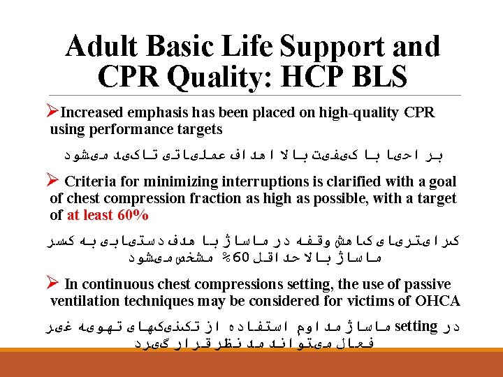 Adult Basic Life Support and CPR Quality: HCP BLS ØIncreased emphasis has been placed