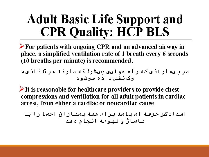 Adult Basic Life Support and CPR Quality: HCP BLS ØFor patients with ongoing CPR