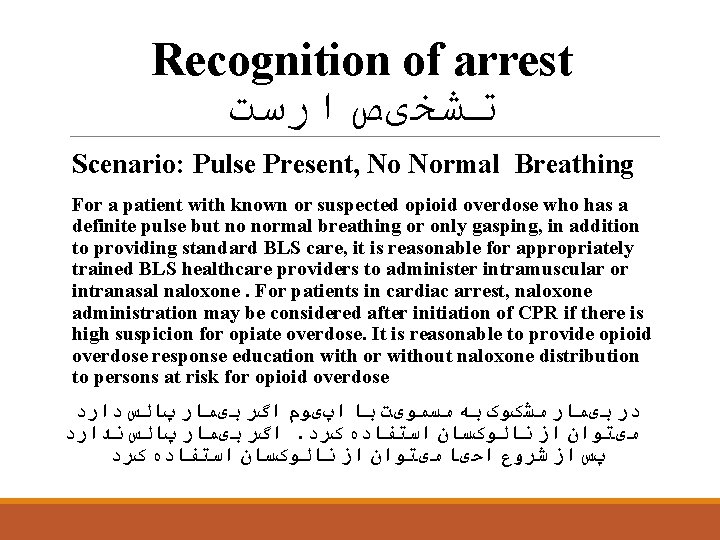 Recognition of arrest ﺗﺸﺨیﺺ ﺍﺭﺳﺖ Scenario: Pulse Present, No Normal Breathing For a patient