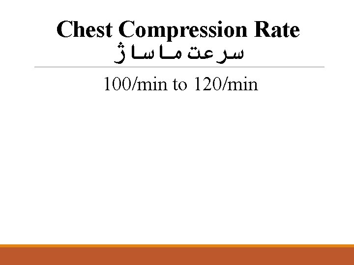 Chest Compression Rate ﺳﺮﻋﺖ ﻣﺎﺳﺎژ 100/min to 120/min 