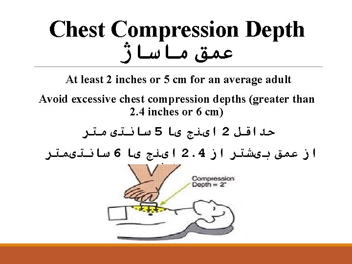 Chest Compression Depth ﻋﻤﻖ ﻣﺎﺳﺎژ At least 2 inches or 5 cm for an