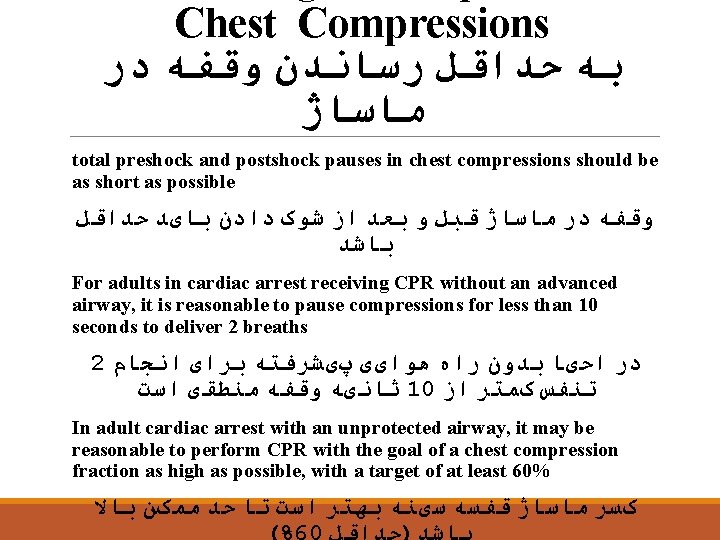 Chest Compressions ﺑﻪ ﺣﺪﺍﻗﻞ ﺭﺳﺎﻧﺪﻥ ﻭﻗﻔﻪ ﺩﺭ ﻣﺎﺳﺎژ total preshock and postshock pauses in