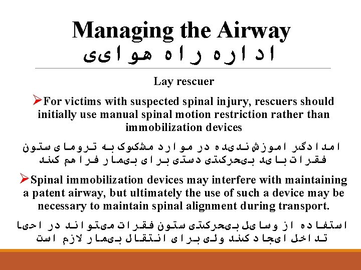 Managing the Airway ﺍﺩﺍﺭﻩ ﺭﺍﻩ ﻫﻮﺍیی Lay rescuer ØFor victims with suspected spinal injury,