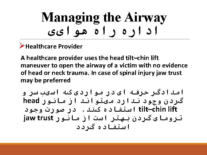 Managing the Airway ﺍﺩﺍﺭﻩ ﺭﺍﻩ ﻫﻮﺍیی ØHealthcare Provider A healthcare provider uses the head
