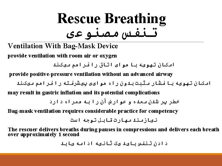 Rescue Breathing ﺗﻨﻔﺲ ﻣﺼﻨﻮﻋی Ventilation With Bag-Mask Device provide ventilation with room air or
