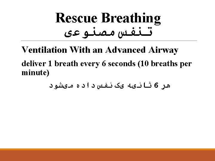 Rescue Breathing ﺗﻨﻔﺲ ﻣﺼﻨﻮﻋی Ventilation With an Advanced Airway deliver 1 breath every 6