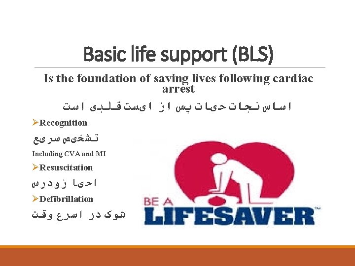 Basic life support (BLS) Is the foundation of saving lives following cardiac arrest ﺍﺳﺎﺱ