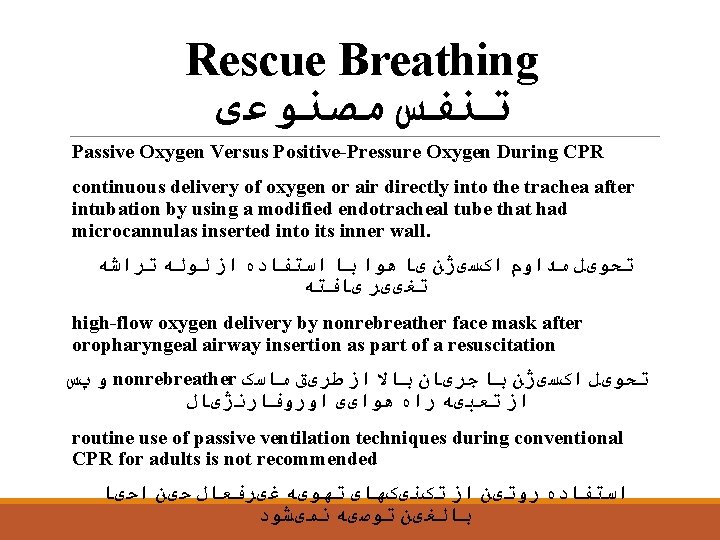 Rescue Breathing ﺗﻨﻔﺲ ﻣﺼﻨﻮﻋی Passive Oxygen Versus Positive-Pressure Oxygen During CPR continuous delivery of