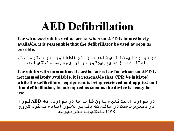 AED Defibrillation For witnessed adult cardiac arrest when an AED is immediately available, it