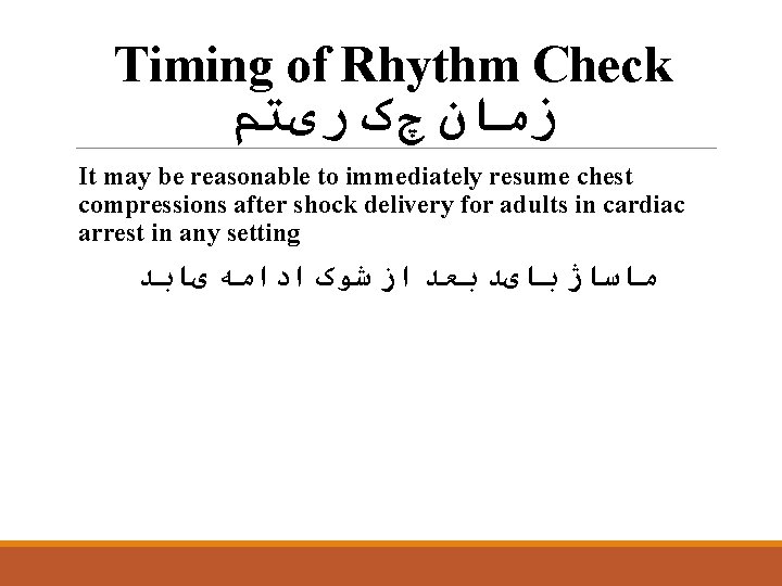 Timing of Rhythm Check ﺯﻣﺎﻥ چک ﺭیﺘﻢ It may be reasonable to immediately resume