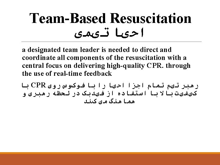 Team-Based Resuscitation ﺍﺣیﺎ ﺗیﻤی a designated team leader is needed to direct and coordinate