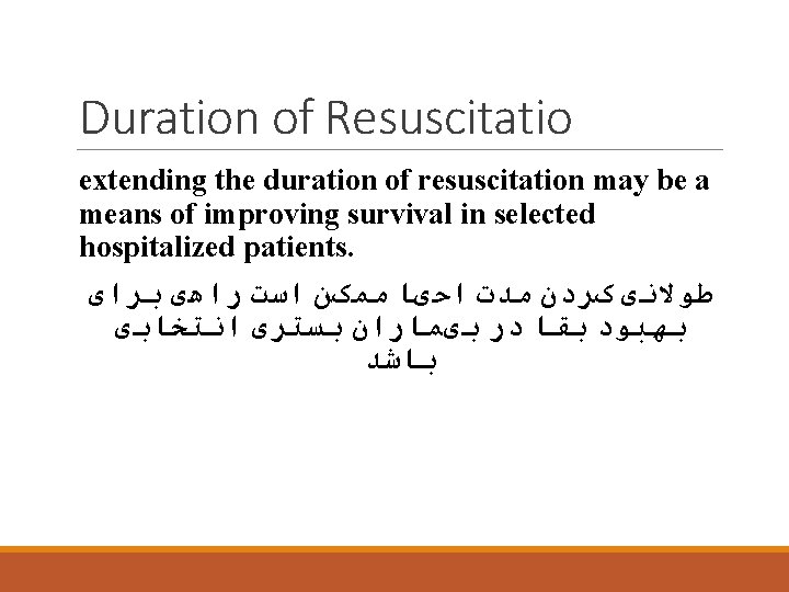 Duration of Resuscitatio extending the duration of resuscitation may be a means of improving