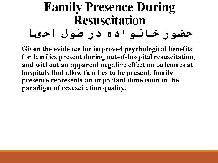 Family Presence During Resuscitation ﺣﻀﻮﺭ ﺧﺎﻧﻮﺍﺩﻩ ﺩﺭ ﻃﻮﻝ ﺍﺣیﺎ Given the evidence for improved