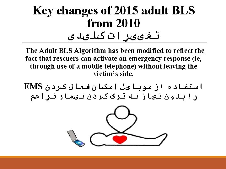 Key changes of 2015 adult BLS from 2010 ﺗﻐییﺮﺍﺕ کﻠیﺪی The Adult BLS Algorithm