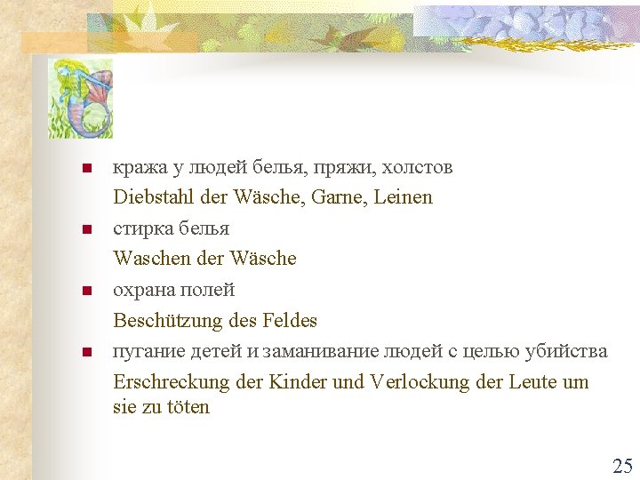 n n кража у людей белья, пряжи, холстов Diebstahl der Wäsche, Garne, Leinen стирка