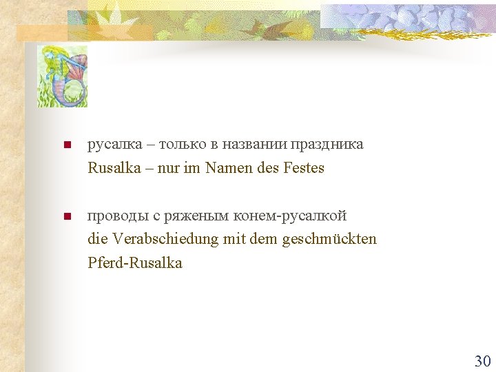 n русалка – только в названии праздника Rusalka – nur im Namen des Festes