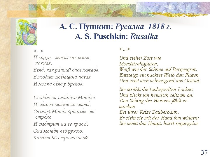 А. С. Пушкин: Русалка 1818 г. A. S. Puschkin: Rusalka <…> <. . .