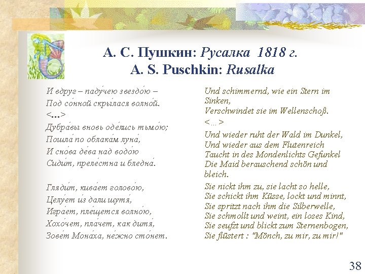 А. С. Пушкин: Русалка 1818 г. A. S. Puschkin: Rusalka И вдруг – паду