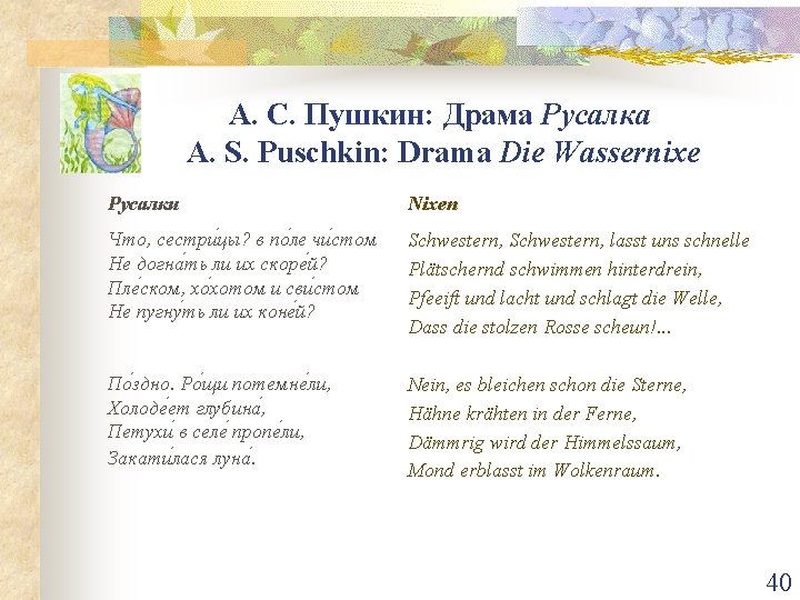 А. С. Пушкин: Драма Русалка A. S. Puschkin: Drama Die Wassernixe Русалки Nixen Что,