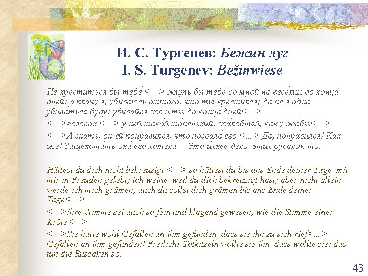 И. С. Тургенев: Бежин луг I. S. Turgenev: Bežinwiese Не крести ться бы тебе