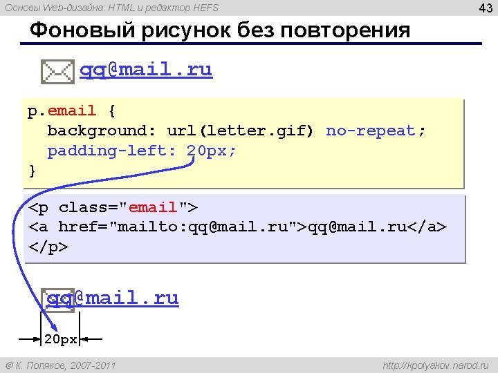 43 Основы Web-дизайна: HTML и редактор HEFS Фоновый рисунок без повторения qq@mail. ru p.