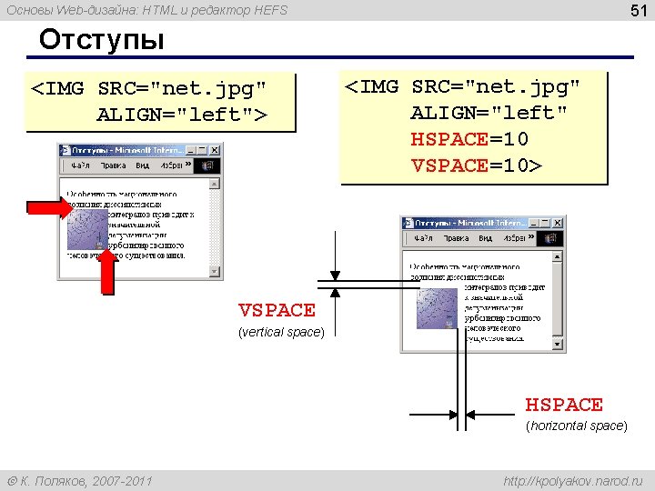 51 Основы Web-дизайна: HTML и редактор HEFS Отступы <IMG SRC="net. jpg" ALIGN="left"> <IMG SRC="net.