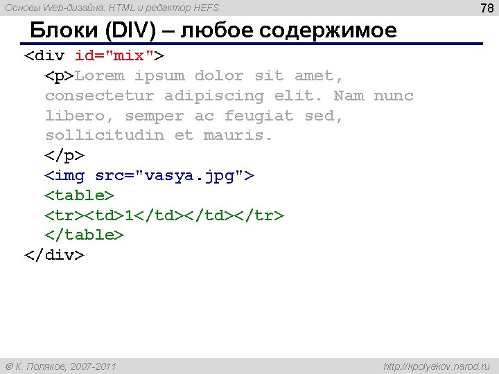 78 Основы Web-дизайна: HTML и редактор HEFS Блоки (DIV) – любое содержимое <div id="mix">