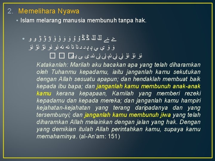 2. Memelihara Nyawa ● Islam melarang manusia membunuh tanpa hak. ● ﮰﮱﯓﯔﯕﯖﯗﯘﯙﯚﯛﯜﯝﯞﯟﯠﯡ ﯢﯣﯤﯥﯦﯧﯩﯩﯪﯫﯬﯭﯮﯯﯰﯱﯲ �