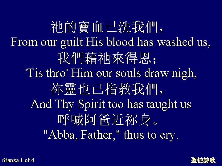 祂的寶血已洗我們， From our guilt His blood has washed us, 我們藉祂來得恩； 'Tis thro' Him our