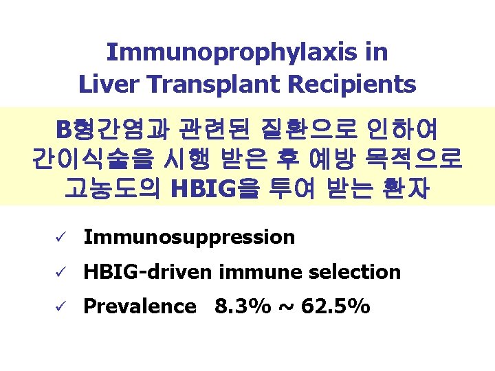 Immunoprophylaxis in Liver Transplant Recipients B형간염과 관련된 질환으로 인하여 간이식술을 시행 받은 후 예방