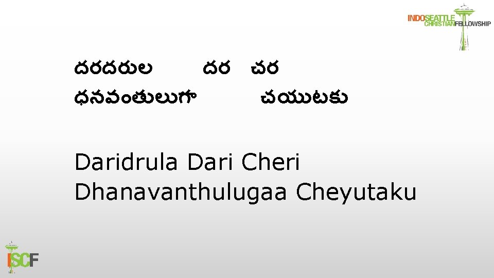 దరదర ల దర చర ధనవ త ల గ చయ టక Daridrula Dari Cheri Dhanavanthulugaa