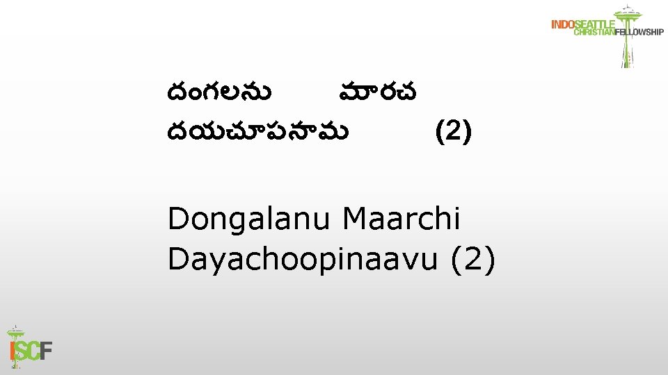 ద గలన మ రచ దయచ పన వ (2) Dongalanu Maarchi Dayachoopinaavu (2) 