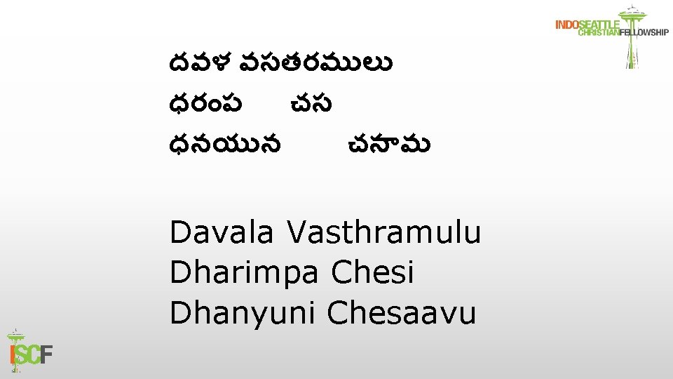 దవళ వసతరమ ల ధర ప చస ధనయ న చస వ Davala Vasthramulu Dharimpa Chesi