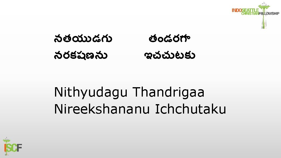 నతయ డగ నరకషణన త డరగ ఇచచ టక Nithyudagu Thandrigaa Nireekshananu Ichchutaku 