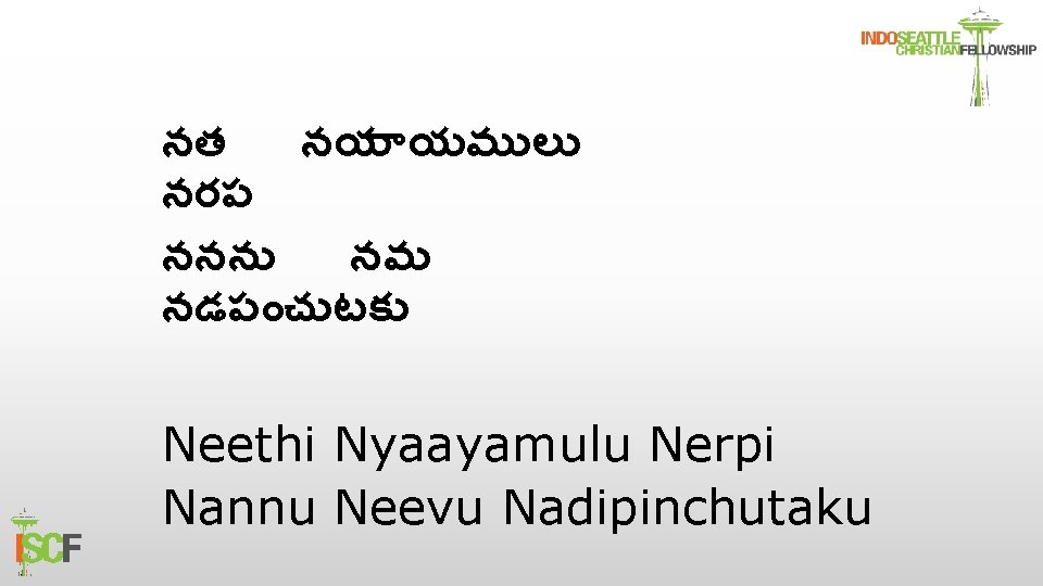 నత నయ యమ ల నరప ననన నవ నడప చ టక Neethi Nyaayamulu Nerpi Nannu