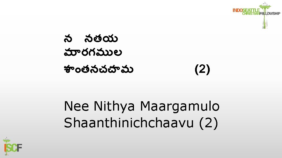 న నతయ మ రగమ ల శ తనచచ వ (2) Nee Nithya Maargamulo Shaanthinichchaavu (2)