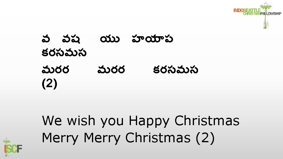 వ వష య హయ ప కరసమస మరర కరసమస (2) We wish you Happy Christmas