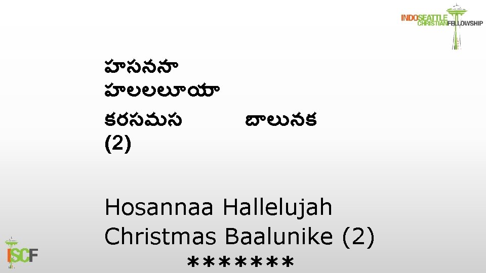 హసనన హలలల య కరసమస (2) బ ల నక Hosannaa Hallelujah Christmas Baalunike (2) 