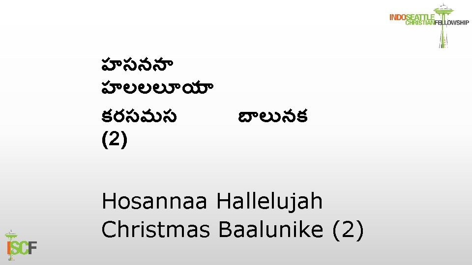 హసనన హలలల య కరసమస (2) బ ల నక Hosannaa Hallelujah Christmas Baalunike (2) 