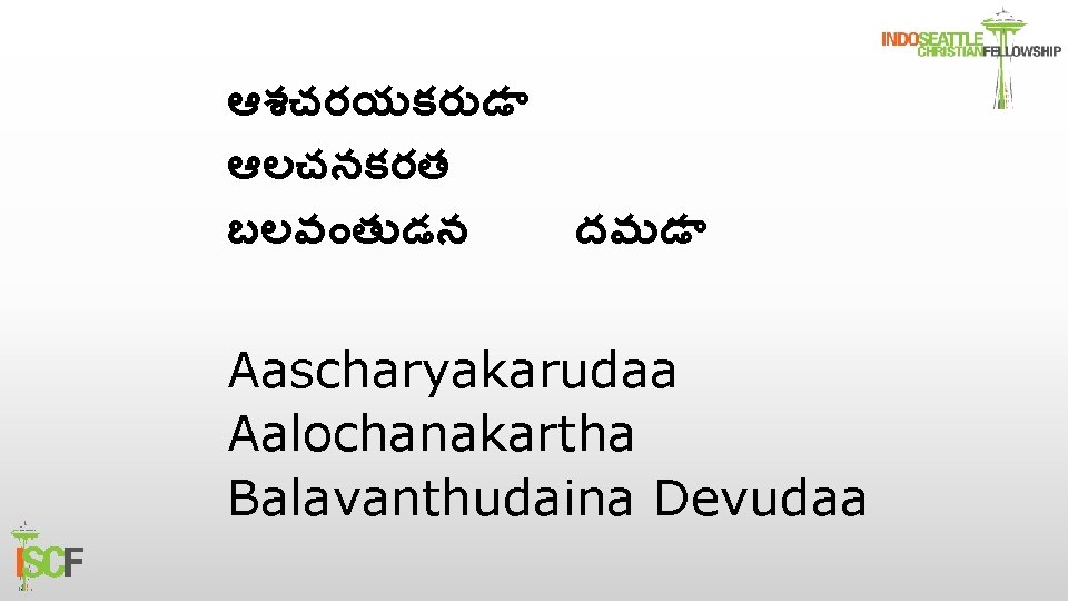 ఆశచరయకర డ ఆలచనకరత బలవ త డన దవ డ Aascharyakarudaa Aalochanakartha Balavanthudaina Devudaa 