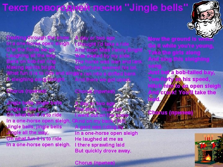 Текст новогодней песни "Jingle bells" Dashing through the snow A day or two ago