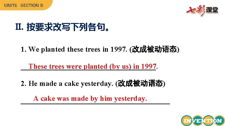 II. 按要求改写下列各句。 1. We planted these trees in 1997. (改成被动语态) __________________ These trees were