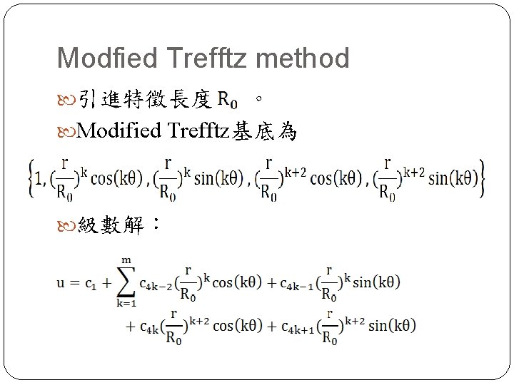 Modfied Trefftz method 引進特徵長度 。 Modified Trefftz基底為 級數解： 