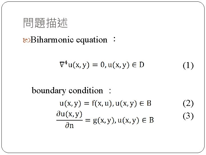 問題描述 Biharmonic equation ： (1) boundary condition ： (2) (3) 